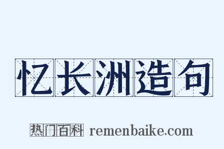 忆长洲造句是什么意思的图片